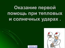 Оказание первой помощь при тепловых и солнечных ударах