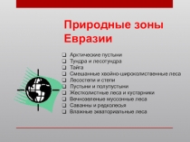 Природные зоны Евразии
Арктические пустыни
Тундра и лесотундра
Тайга
Смешанные