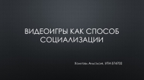 Видеоигры как способ социализации