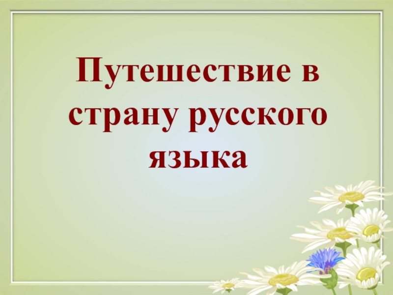 Путешествие в страну русского языка