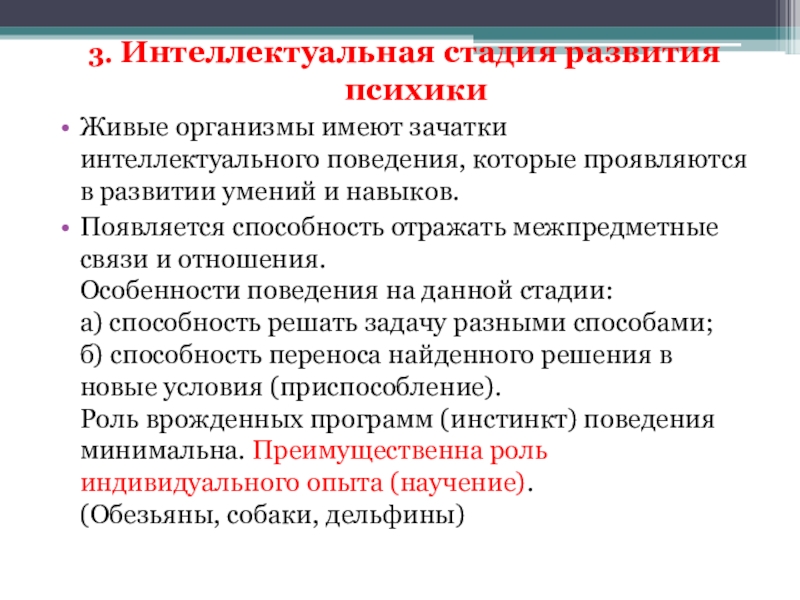 Появилась способность. Возникновение и развитие психики животных и сознания человека. Стадия интеллектуальной психики. Стадии интеллектуального развития. Стадии интеллектуальной эволюции.