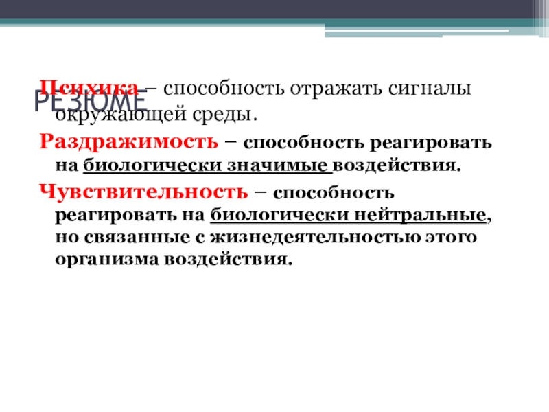 Значимое влияние. Реагирующая способность. Биологически нейтральные воздействия. Биологически значимые воздействия. Чувствительность способность организма реагировать.