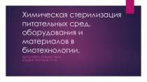 Химическая стерилизация питательных сред, оборудования и материалов в