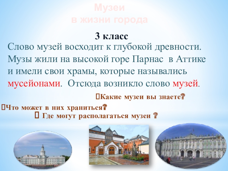 Слово музей восходит к глубокой древности. Музы жили на высокой горе Парнас в