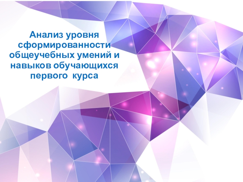 Анализ уровня сформированности общеучебных умений и навыков обучающихся первого