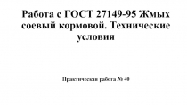 Работа с ГОСТ 27149-95 Жмых соевый кормовой. Технические условия