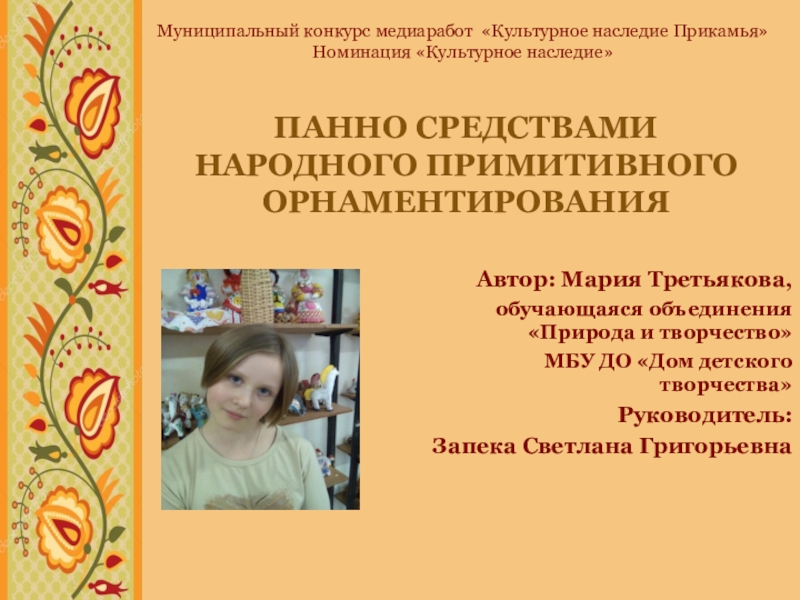 панно средствами народного примитивного орнаментирования
Автор: Мария