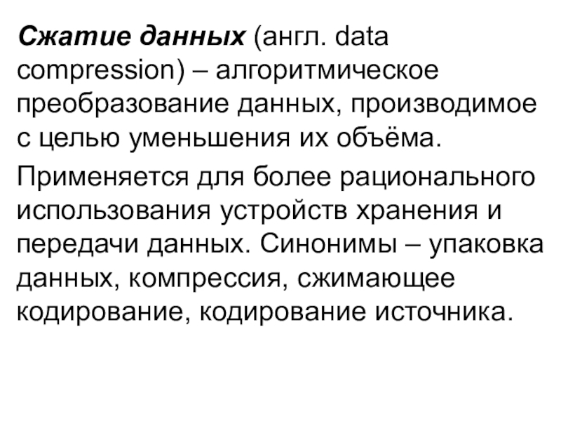 Сжатие данных. Сжатие данных и передача данных. Упаковка синоним.