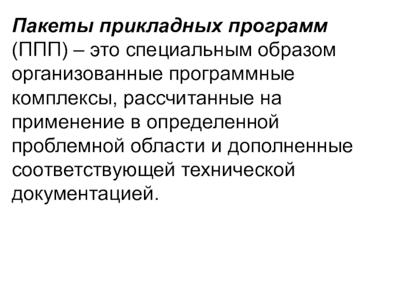 Специальные пакеты прикладных программ. Пакеты прикладных программ ППП это. Недостатки прикладных программ. Пакеты прикладных программ реферат. ППП.