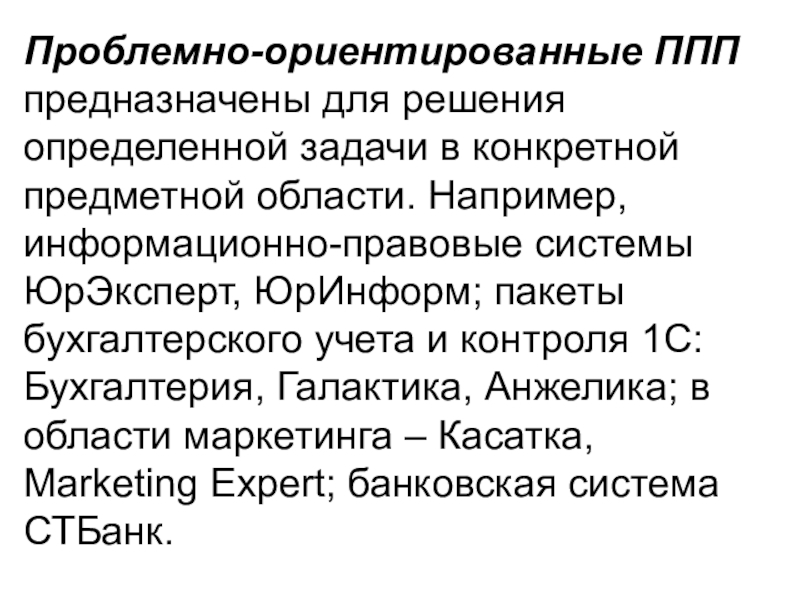 Конкретно предметное. Пакеты прикладных программ предназначаются для. Проблемно-ориентированные пакеты прикладных программ. Проблемно ориентированные программные средства. Пакеты прикладных программ (ППП) для решения задач.