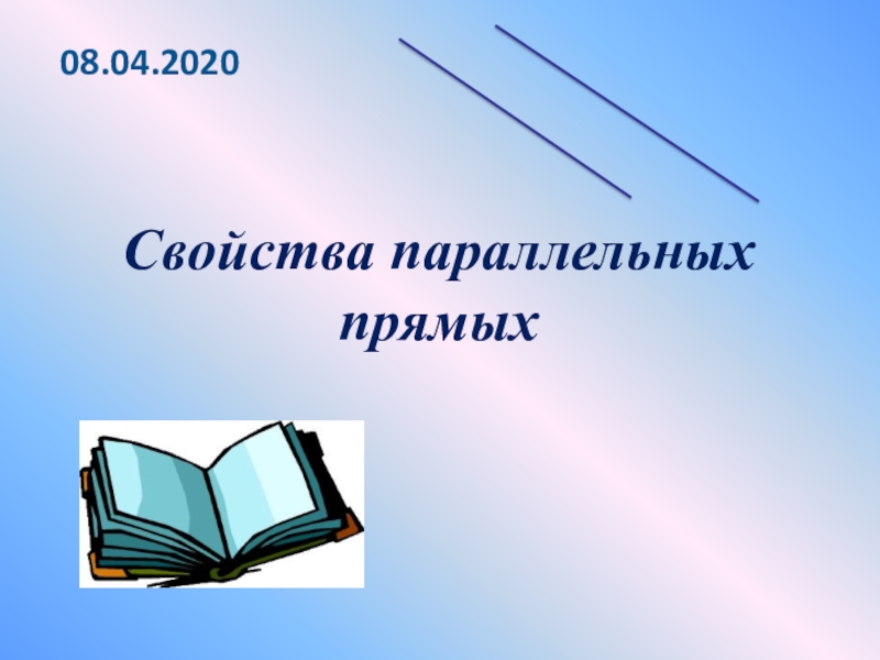 Свойства параллельных прямых
08.04.2020