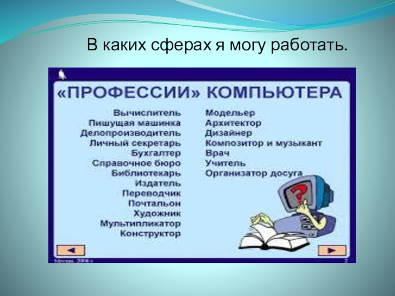 В каких сферах можно. Профессия оператор ЭВМ. Оператор ЭВМ презентация. Профессия оператор ЭВМ презентация. Операторы ЭВМ могут работать.