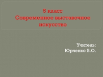 5 класс Современное выставочное искусство