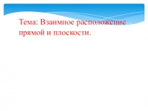 Тема: Взаимное расположение прямой и плоскости