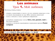 Les animaux Урок 1. Мой любимец