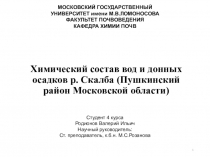 Химический состав вод и донных осадков р. Скалба (Пушкинский район Московской