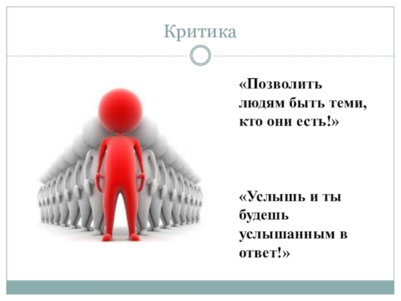 Критикуешь отвечай. Презентация об интересном человеке. Интересно человек для презентации. Потребность быть услышанным. Желание быть услышанным презентация.