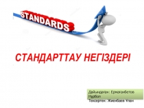 СТАНДАРТТАУ НЕГІЗДЕРІ