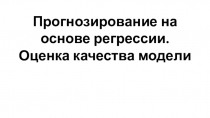 Прогнозирование на основе регрессии. Оценка качества модели