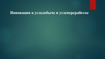 Инновации в угледобыче и углепереработке