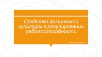 Средства физической культуры в регулировании работоспособности