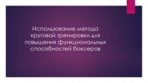 Использование метода круговой тренировки для повышения функциональных