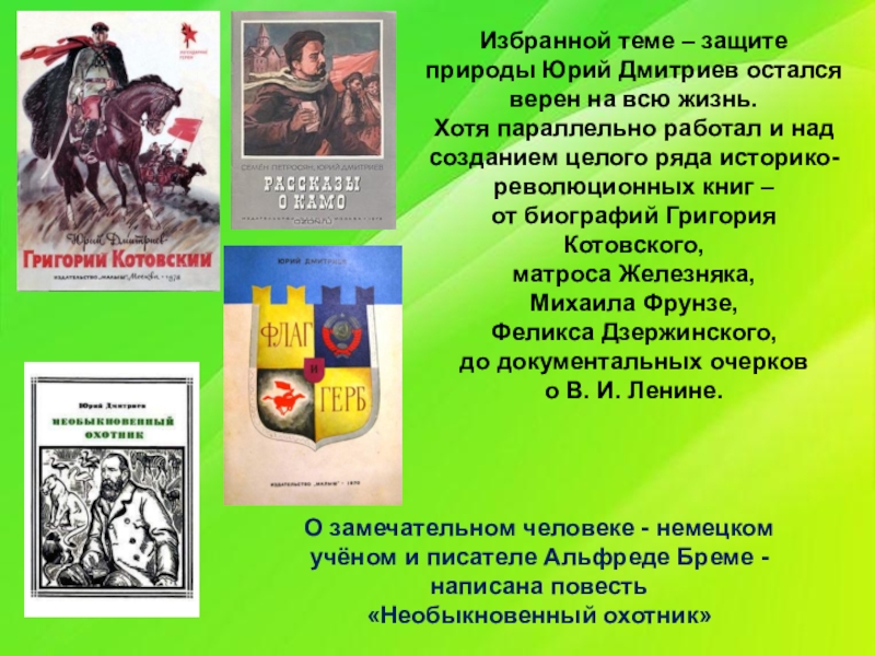 Избранная тема. Юрий Дмитриев детский писатель презентация. Дмитриев писатель детский книги. Юрий Дмитриев книги о природе для детей. Детский писатель Дмитрий Дмитриев.