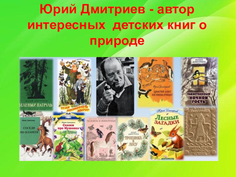 Юрий Дмитриев - автор интересных детских книг о природе