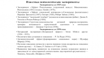 Известные психологические эксперименты
Эксперименты до 1925 года:
Эксперимент