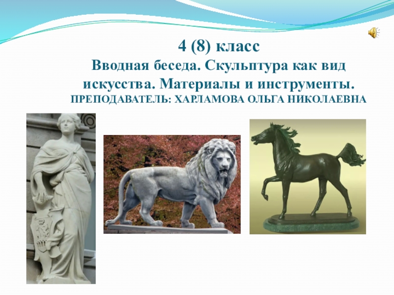 4 (8) класс Вводная беседа. Скульптура как вид искусства. Материалы и