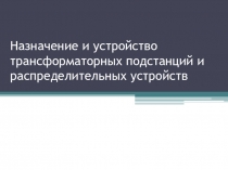 Назначение и устройство трансформаторных подстанций и распределительных