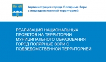 РЕАЛИЗАЦИЯ НАЦИОНАЛЬНЫХ ПРОЕКТОВ НА ТЕРРИТОРИИ МУНИЦИПАЛЬНОГО ОБРАЗОВАНИЯ
ГОРОД