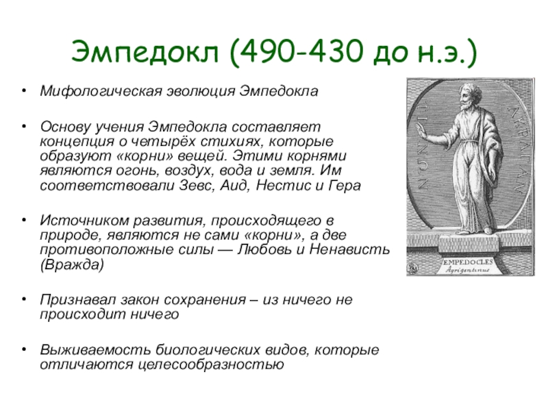 Презентация Эмпедокл (490-430 до н.э.)