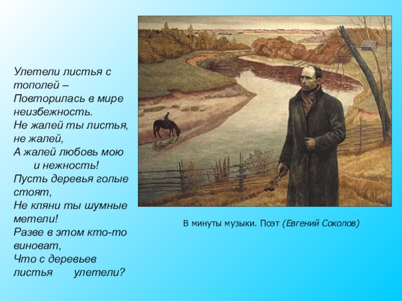 В минуты музыки печальной я представляю. Николай рубцов улетели листья. Николай рубцов улетели листья с тополей. Николай рубцов улетели листья стих. Стихи Рубцова улетели листья с тополей.