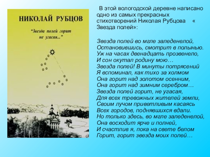 Анализ стихотворения звезда полей. Стихотворение н.Рубцова "звезда полей". Стих звезда полей 6 класс.