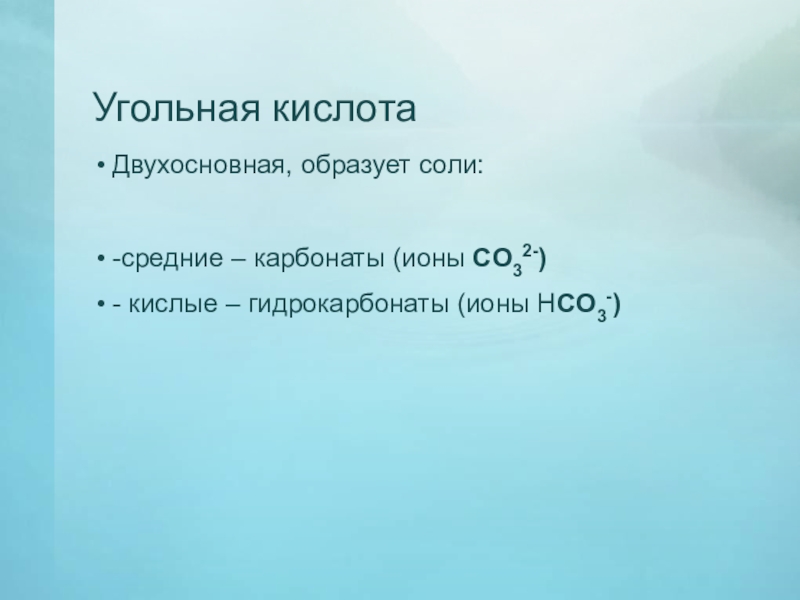 Средние соли образуется. Угольная кислота двухосновная. Соли угольной кислоты карбонаты и гидрокарбонаты. Карбонат угольной кислоты. Средняя соль угольной кислоты.