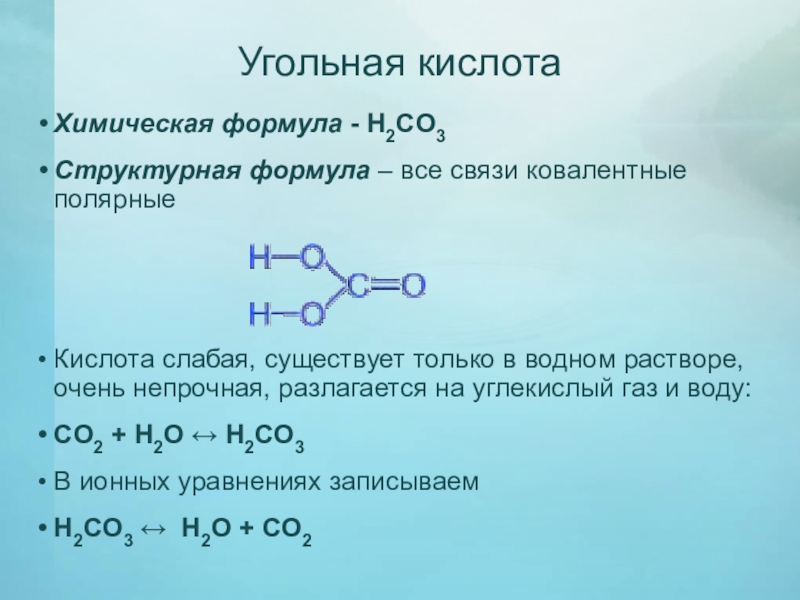 Угольная кислота образует только средние соли. Угольная кислота h2co3. Угольная кислота и ее соли. H2co3 структурная формула. Угольная кислота слабая.