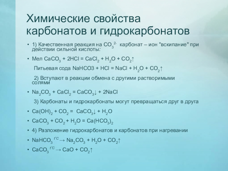 Взаимодействие карбонатов с кислотами