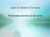 урок по химии в 9 классе
Угольная кислота и её соли