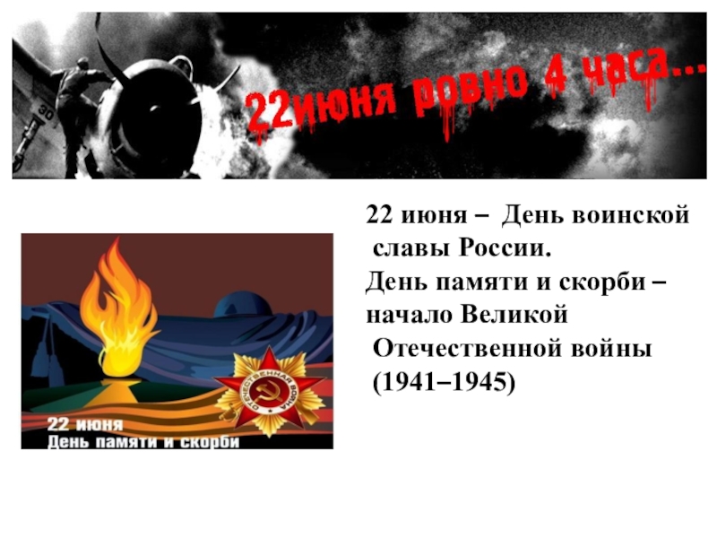 22 июня  –   День воинской
славы России.
День памяти и скорби  –
начало
