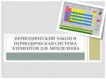 Периодический закон и периодическая система элементов Д.И. Менделеева