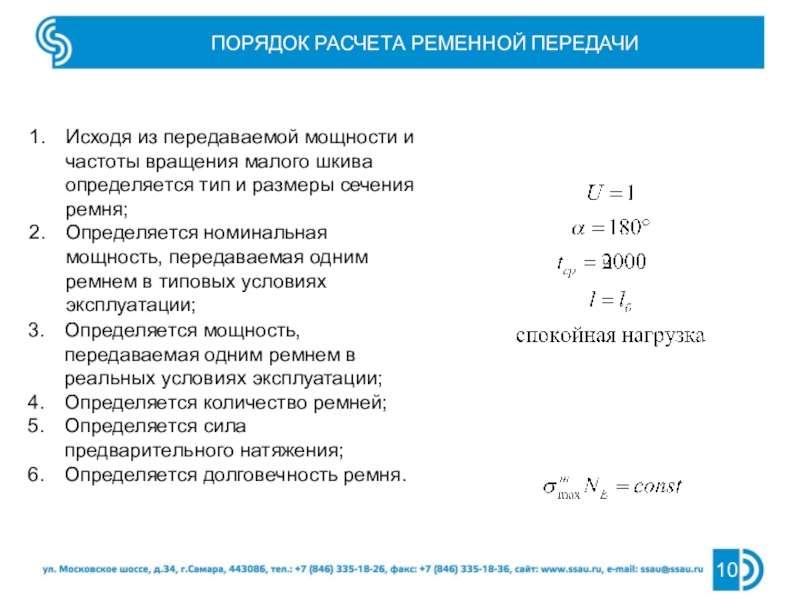 Расчет отправлен. Порядок расчета ременных передач. Мощность ременной передачи. Таблица мощности ременной передачи. Частота вращения ременной передачи.