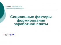 Социальные факторы формирования заработной платы