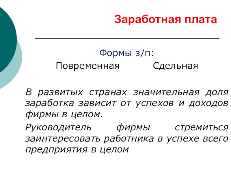 Факторы заработной платы. Социальные факторы формирования заработной платы реферат. От чего зависит заработная плата. Заключение в презентации заработная плата. Значительная доля.