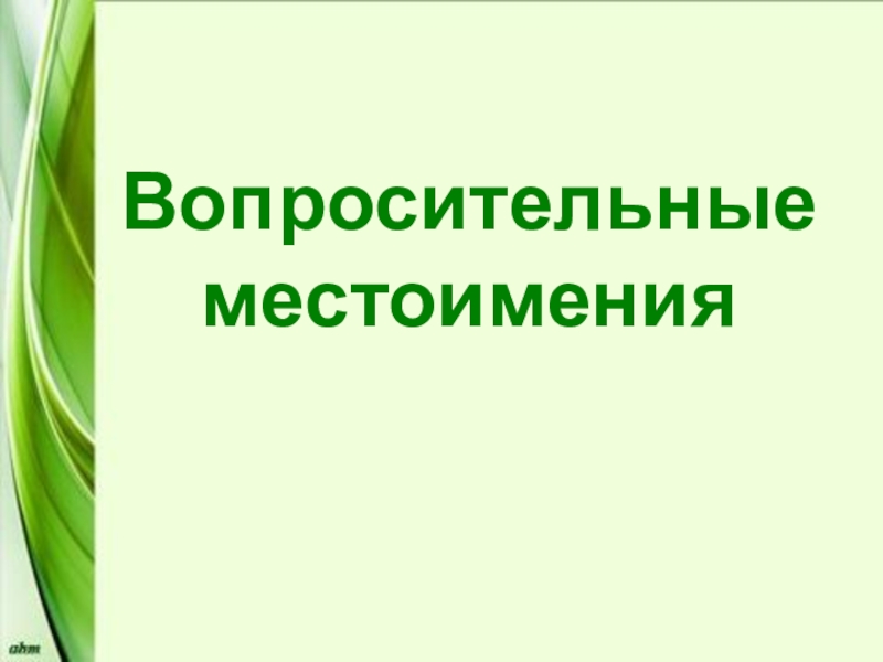 Вопросительные местоимения