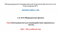 Международный государственный экологический институт им.А.Д.Сахарова БГУ