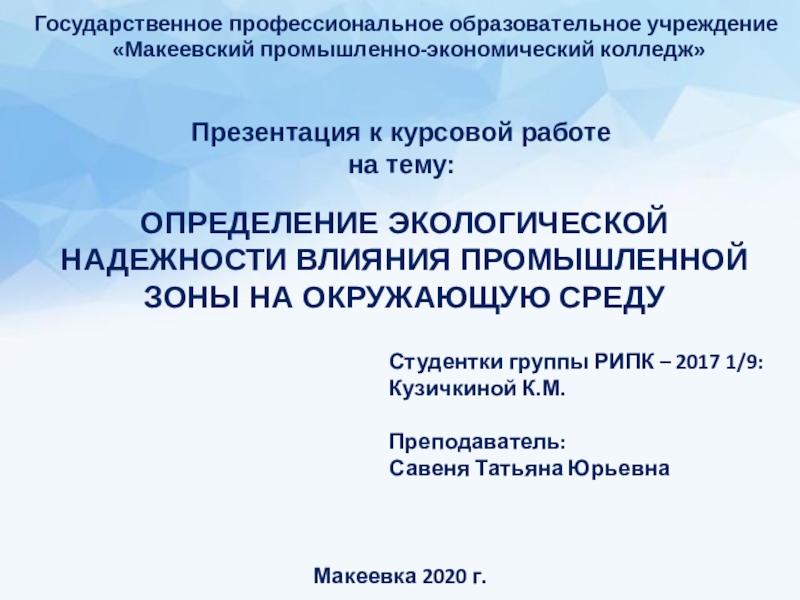 Презентация Государственное профессиональное образовательное учреждение  Макеевский