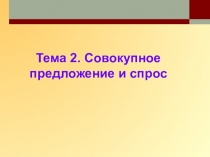 Тема 2. Совокупное предложение и спрос