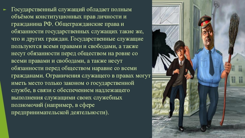 Низший служащий. Общегражданские обязанности. Личные права госслужащего. Общегражданские права госслужащего. Иные государственные служащие.