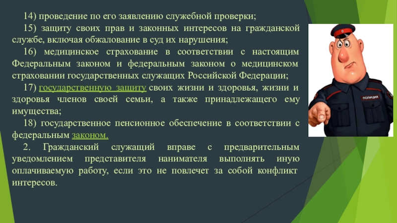 Должностная проверка. 14) Проведение по его заявлению служебной проверки.